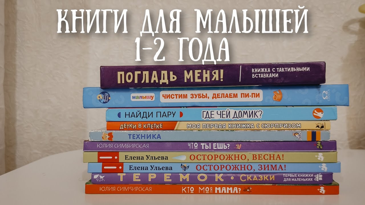 Все наши книги для малышей | подборка книг на возраст 1-2 года | детская библиотека