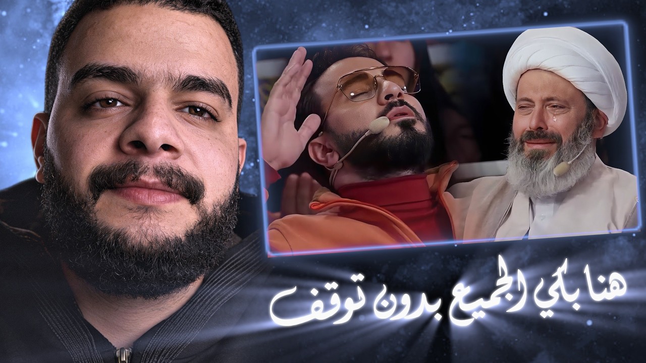 كاد أن يغمي عليه من شدة البكاء الذي أذهب عقول النساء والرجال - متسابق حير لجنة التحكيم