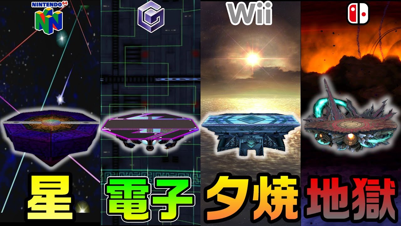｢終点｣の景色の変化を追ってみた【スマブラ64～SP】
