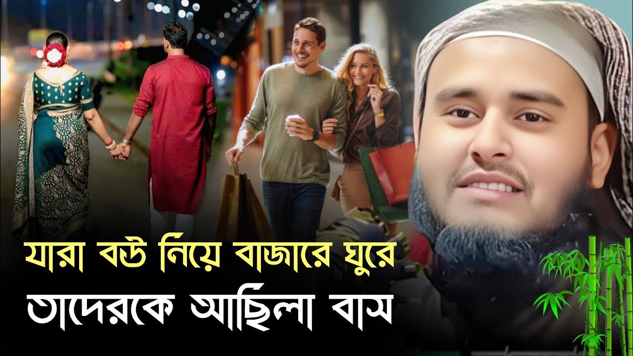 যেসব ছেলেরা বউ নিয়ে বাজারে ঘুরে তাদেরকে আছিলা বাস !! হায়দার আলী সাহেব #mdfnewwaz