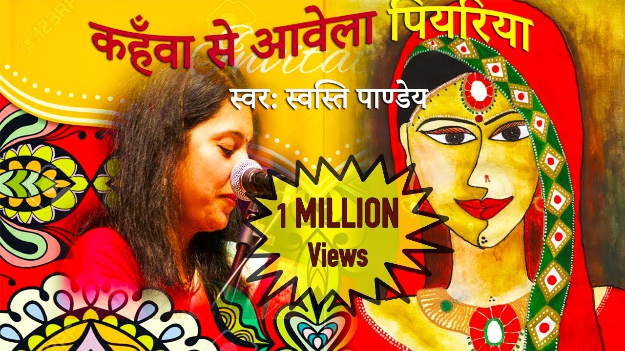 Bhojpuri Sohar Geet | Kahawa Se Awela | कहँवा से आवेला | Swasti Pandey के अमेरिका में गावल सोहर