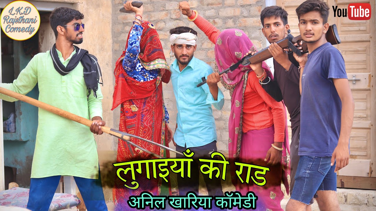 लुगाइयाँ की राड , राजस्थानी कॉमेड़ी विडीओ , Lkd Rajsthani comedy#anilsinghcomedy