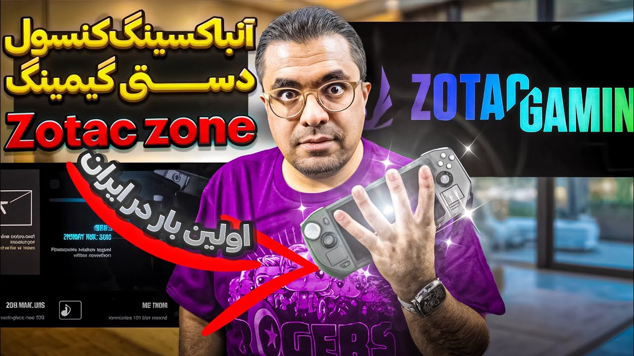 Zotac Zone اومد ایران ! | Unboxing + نگاه اول