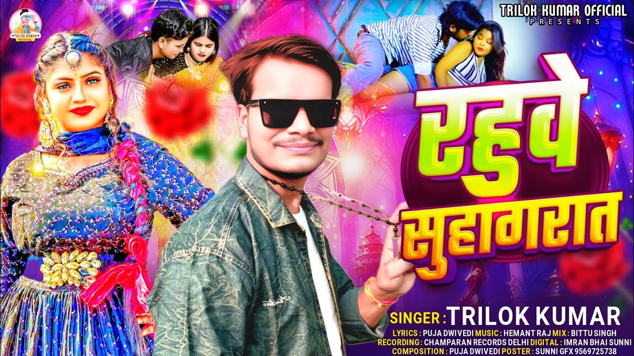 रहुवे सुहागरात || #Trilok Kumar || Rahuve Suhagrat || #Lagan special New orchestra Song 2026