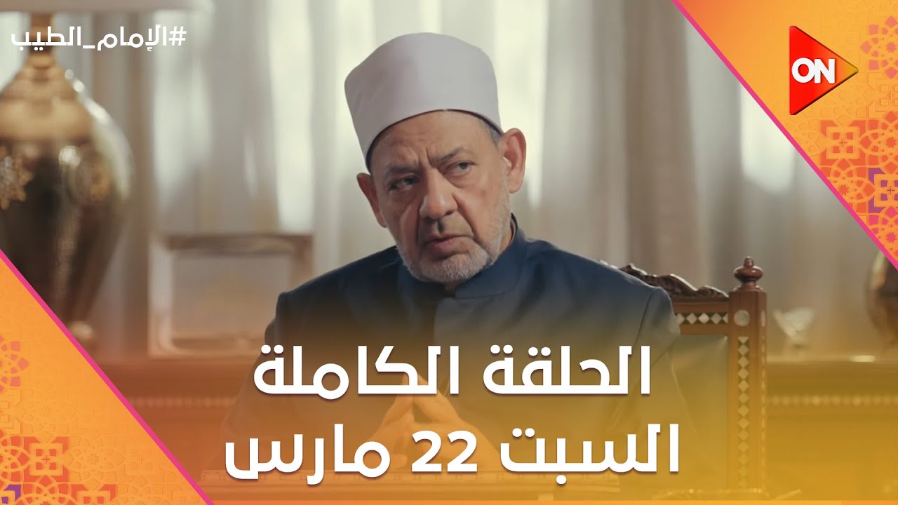 الإمام الطيب - مع الإمام أحمد الطيب | السبت 22 مارس 2025 | الحلقة الكاملة