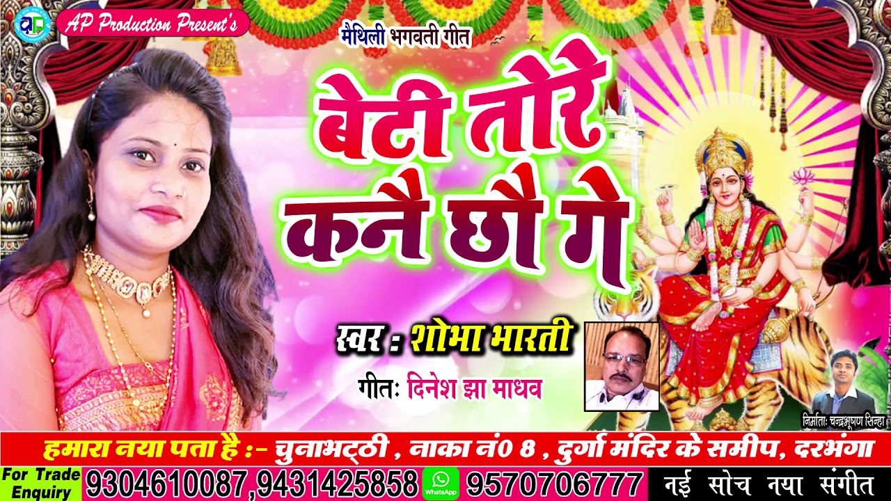 #शोभा_भारती दर्द भरल देवी गीत।। बेटी तोरे कनै छौ गे।। #मैथिली_भगवती गीत || #Shobha_Bharti Song 2021