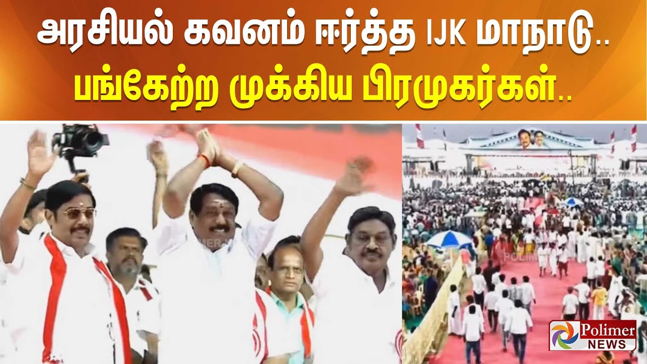 அரசியல் கவனம் ஈர்த்த IJK மாநாடு.. பங்கேற்ற முக்கிய பிரமுகர்கள்..