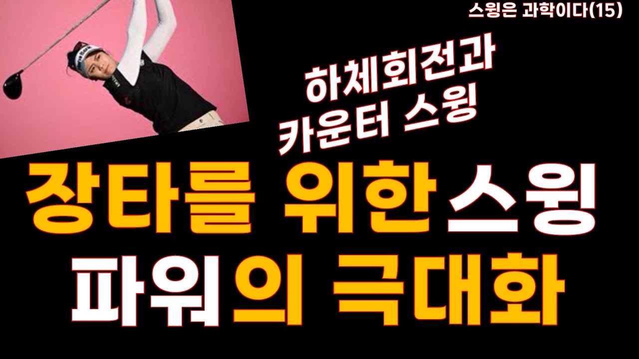 [스윙은 과학이다(15) 하체회전과 카운터스윙