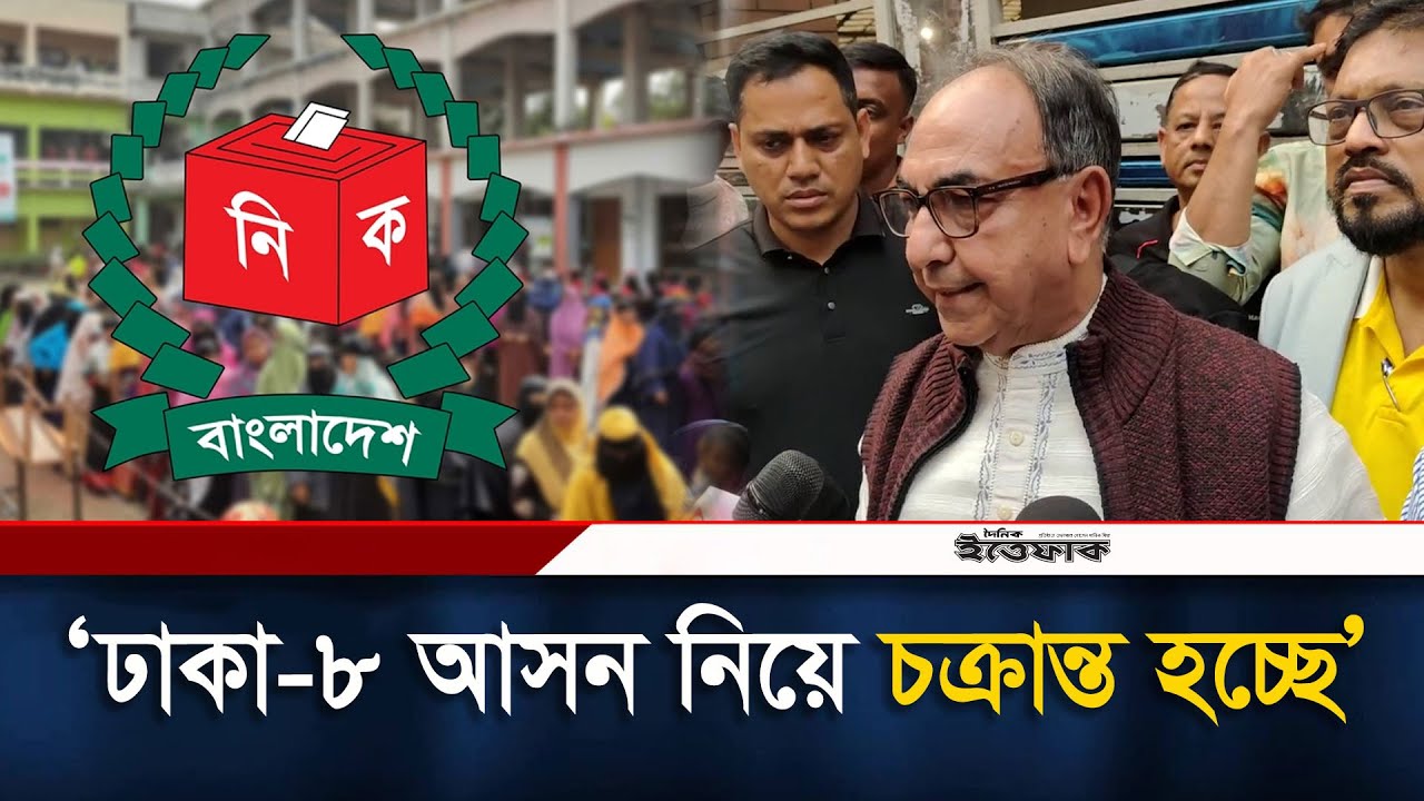 ঢাকা-৮ আসন নিয়ে চ/ক্রান্ত হচ্ছে, অভিযোগ মির্জা আব্বাসের | Mirza Abbas | Dhaka-8 | BNP | Election