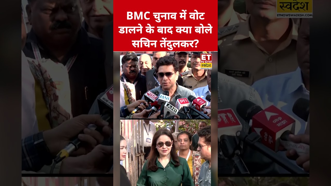 BMC Election :वोट डालने के बाद Sachin Tendulkar ने क्या कहा? 