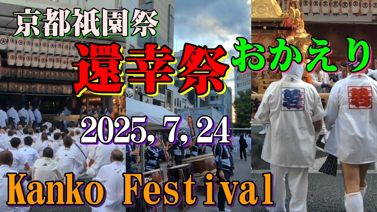 2025年7月24日 京都 祇園祭 還幸祭（おかえり）神輿渡御☆Kyoto Gion Festival、Kanko Festival