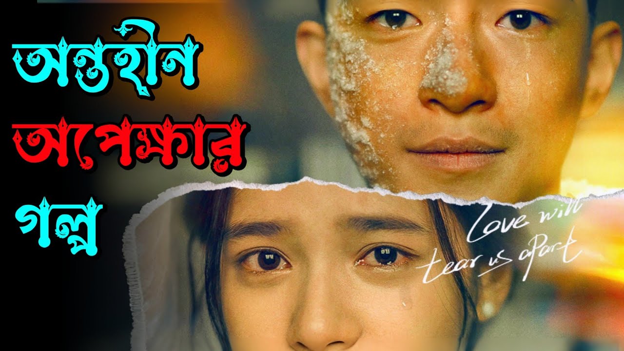 Love Will Tear Us Apart (2021) Chinese Movie Explained in Bangla | Or Goppo