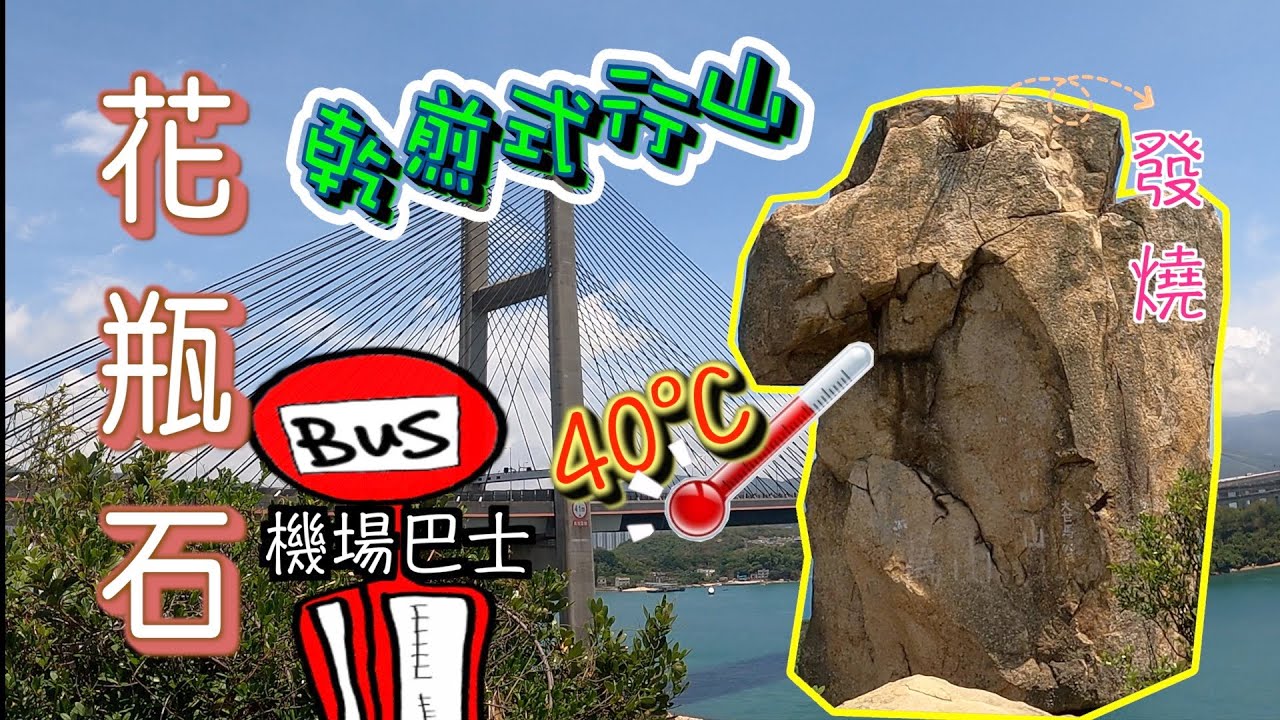 [花瓶石～花瓶頂] 仲可以去埋欣澳、迪士尼｜超高温下乾煎式行山會係點｜廣寬視野飽覽#香港島#九龍#新界#汲水門大橋#行山路線#大嶼山行山 #花瓶石#欣澳#行山#花瓶頂#香港行山#迪士尼