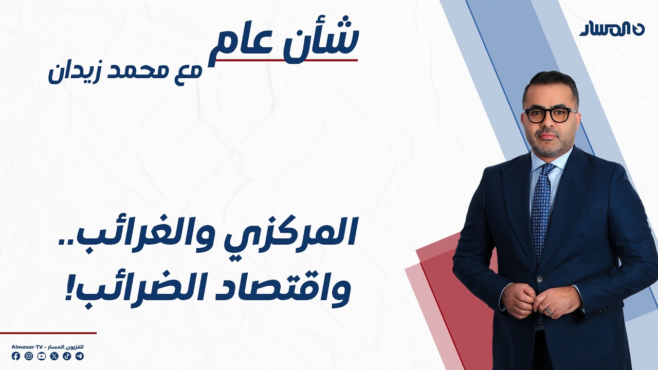 شأن عام | المركزي والغرائب.. واقتصاد الضرائب!