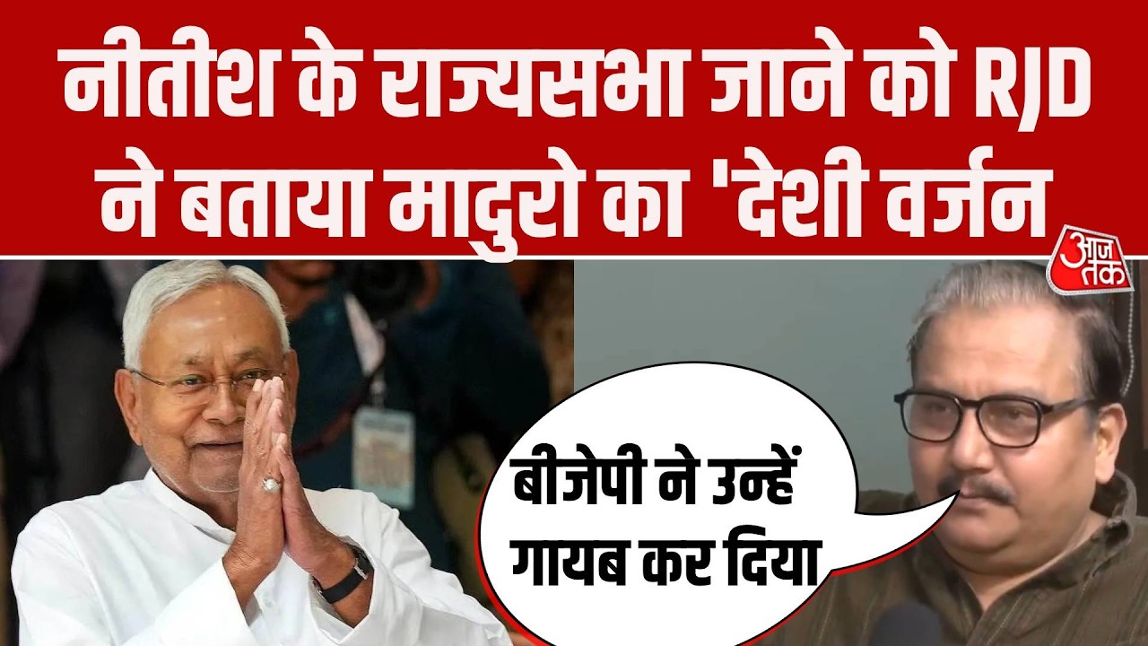 Nitish Kumar Rajya Sabha Nomination: नीतीश के ट्वीट पर RJD MP Manoj Jha ने उठाए सवाल