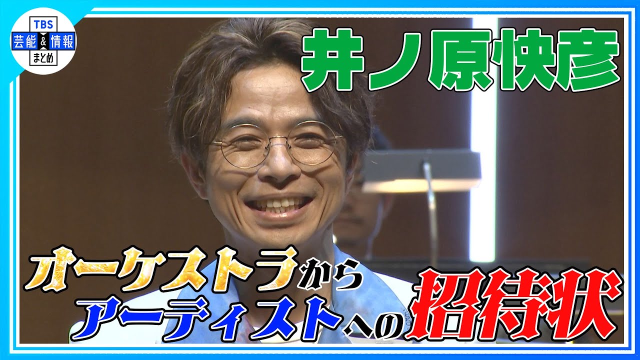 【井ノ原快彦】オーケストラからアーティストへ出演オファー「Love from Orchestra 2024」