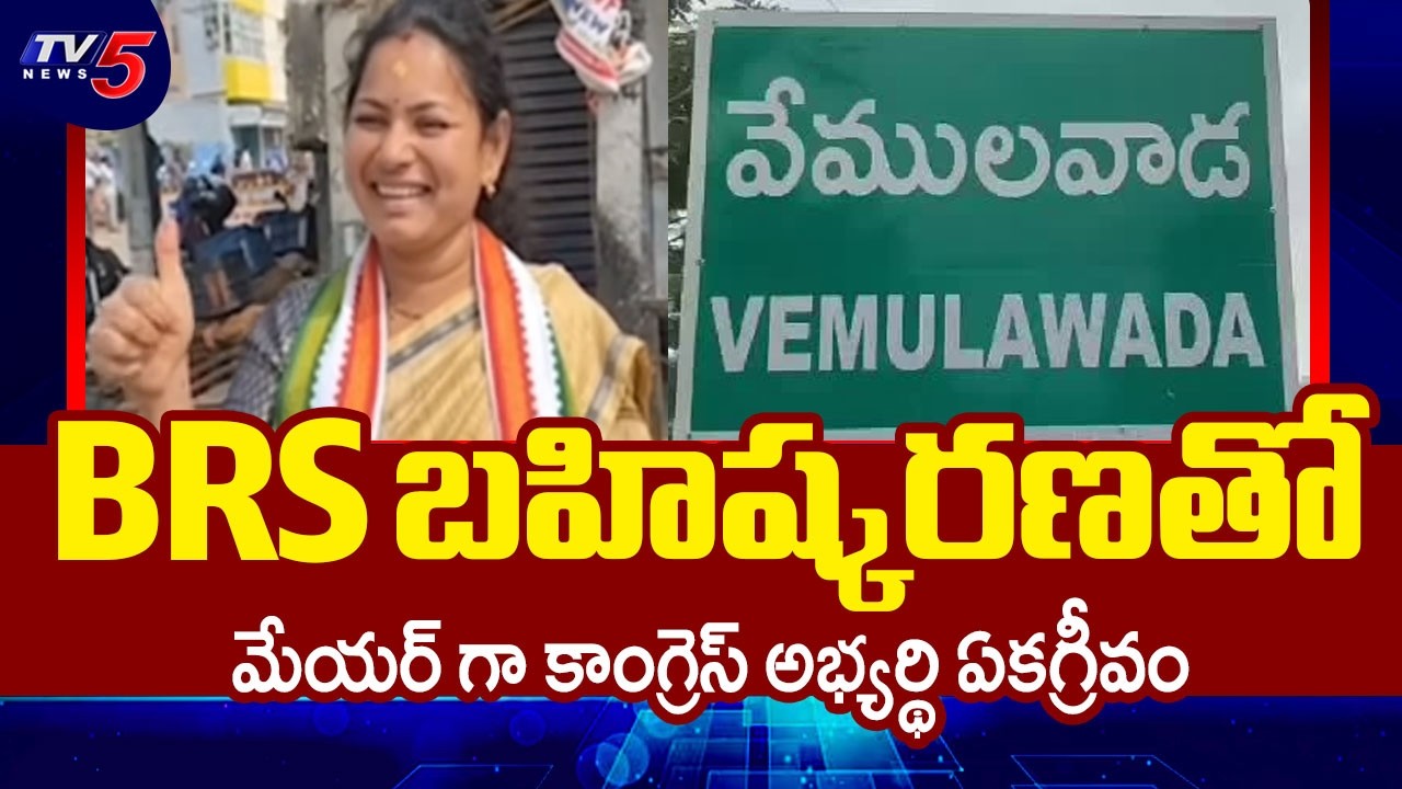 Congress Nagalakshmi Sworn In As Vemulawada Municipal Chairperson || TV5 News