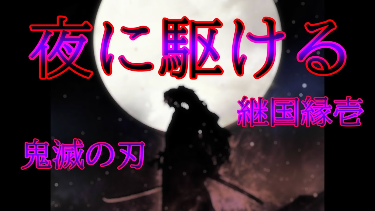 【MAD】夜に駆ける　歌詞付き　継国縁壱『鬼滅の刃』※ネタバレ注意