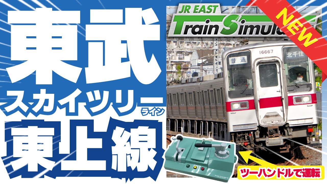 東武鉄道編 JR東日本トレインシミュレータ JR EAST Train Simulator