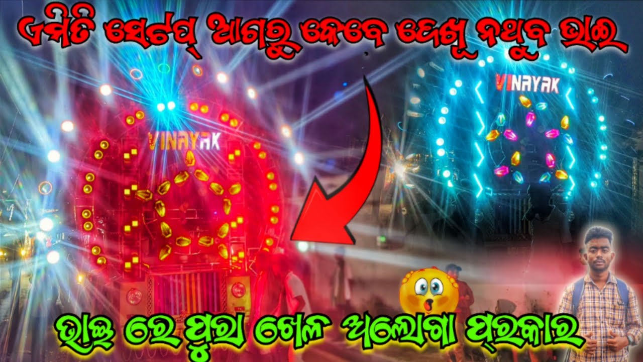 ଏମିତି ସେଟପ୍ ଆଗରୁ କେବେ ଦେଖି ନଥିବ ଭାଇ ❗ VINAYAK VIBRATOR NEW SETUP BHASANI PROGRAM VIDEO AT-JARADA