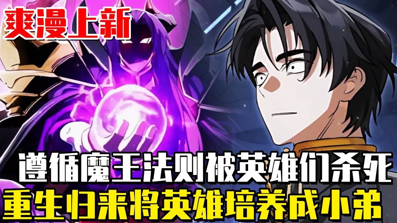 上新！ 《他是魔王，但他手下英雄太多了》忠實地遵循了“魔王法則”，卻被戰士們殺死了，我的塔樓是專為戰士們打造的狩獵場？重生歸來將他們全部收下當死忠小弟！ #漫畫#漫畫解說#劇情#重生#魔王