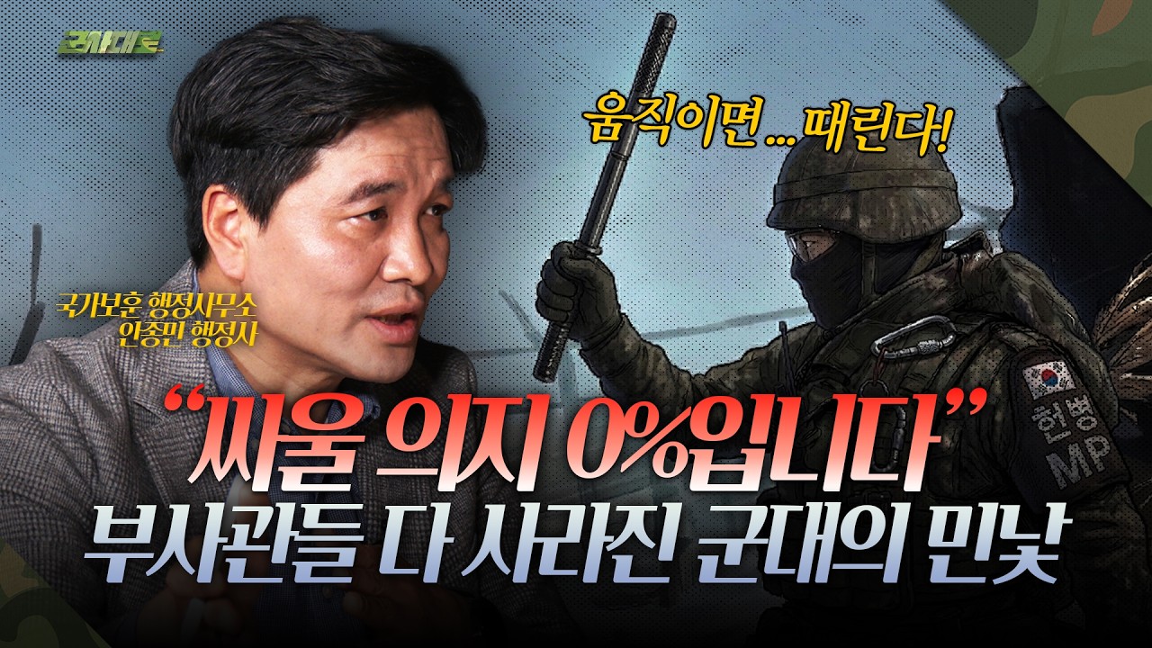 요즘 군대, 이러니 부사관들이 줄줄이 제대하는 겁니다 [군사대로]