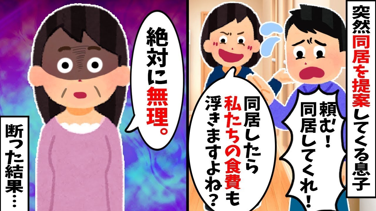 【2chスカッと】息子夫婦の【同居要請】に即拒否！嫁の”衝撃発言”と夫のまさかの行動に大爆笑ｗ【スカッと】【修羅場】【総集編】