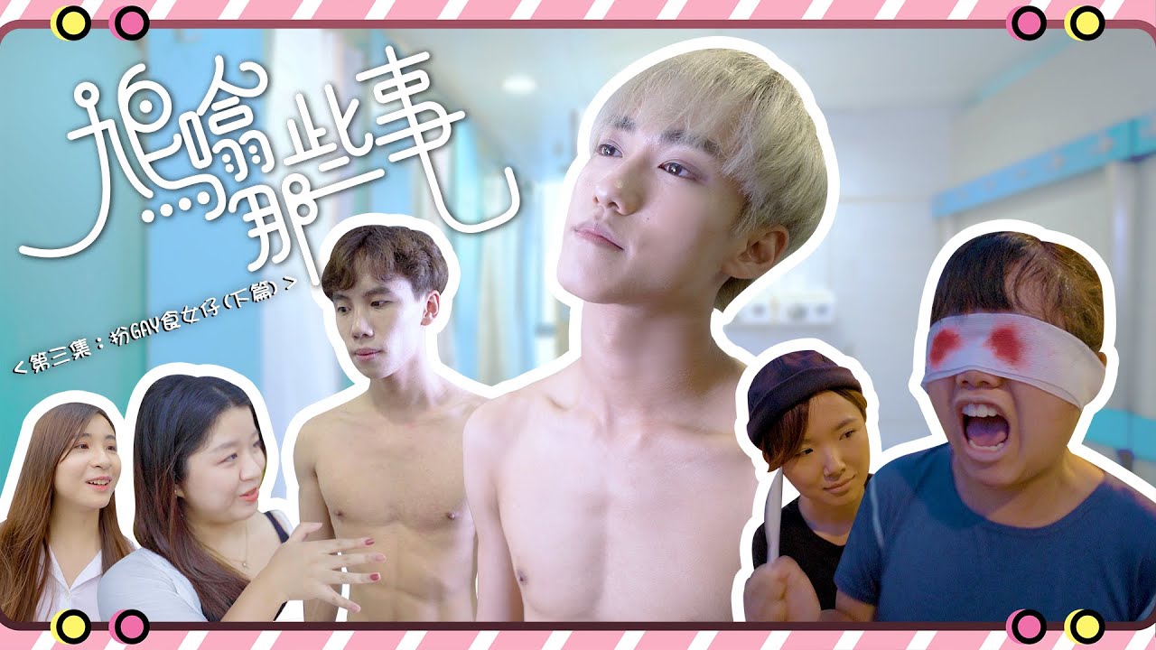 《鳩噏那些事》EP. 03︱扮GAY食女仔（下篇）︱莎莎要出國？！︱玥娥盲咗嘅？