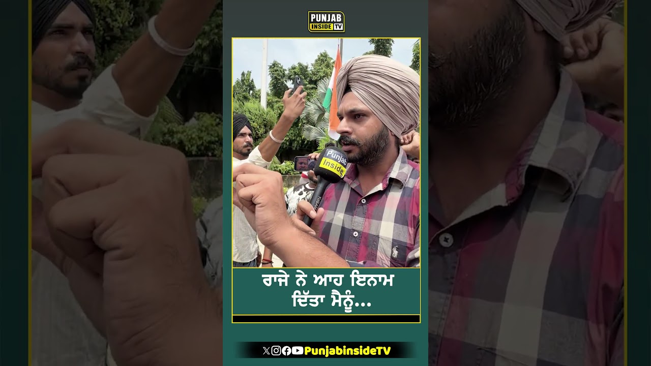 ਰਾਜੇ ਨੇ ਆਹ ਇਨਾਮ ਦਿੱਤਾ ਮੈਨੂੰ... #punjab #news #punjabinsidetv #congress