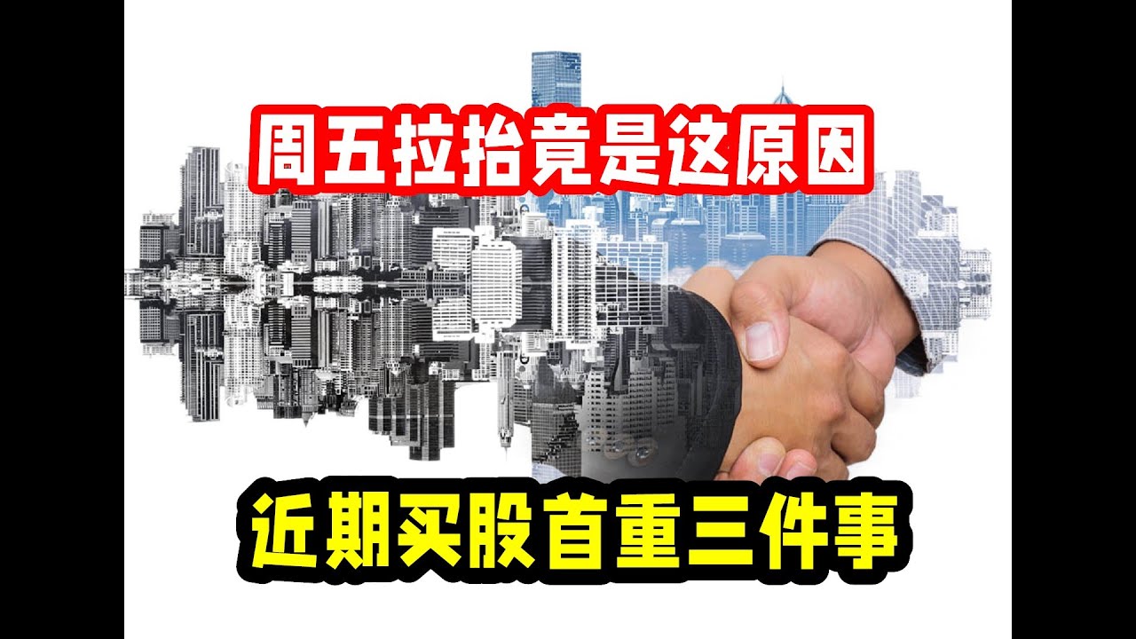 周五拉抬竟是这原因 近期买股首重三件事