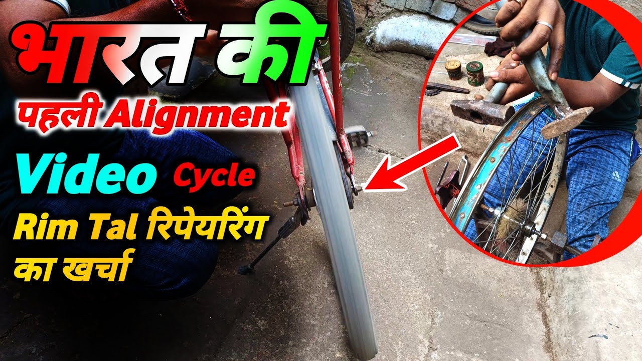 Bicycle Wheel Alignment भारत की पहली Video Cycle रिपेयरिंग Rim Tal का खर्चा ?