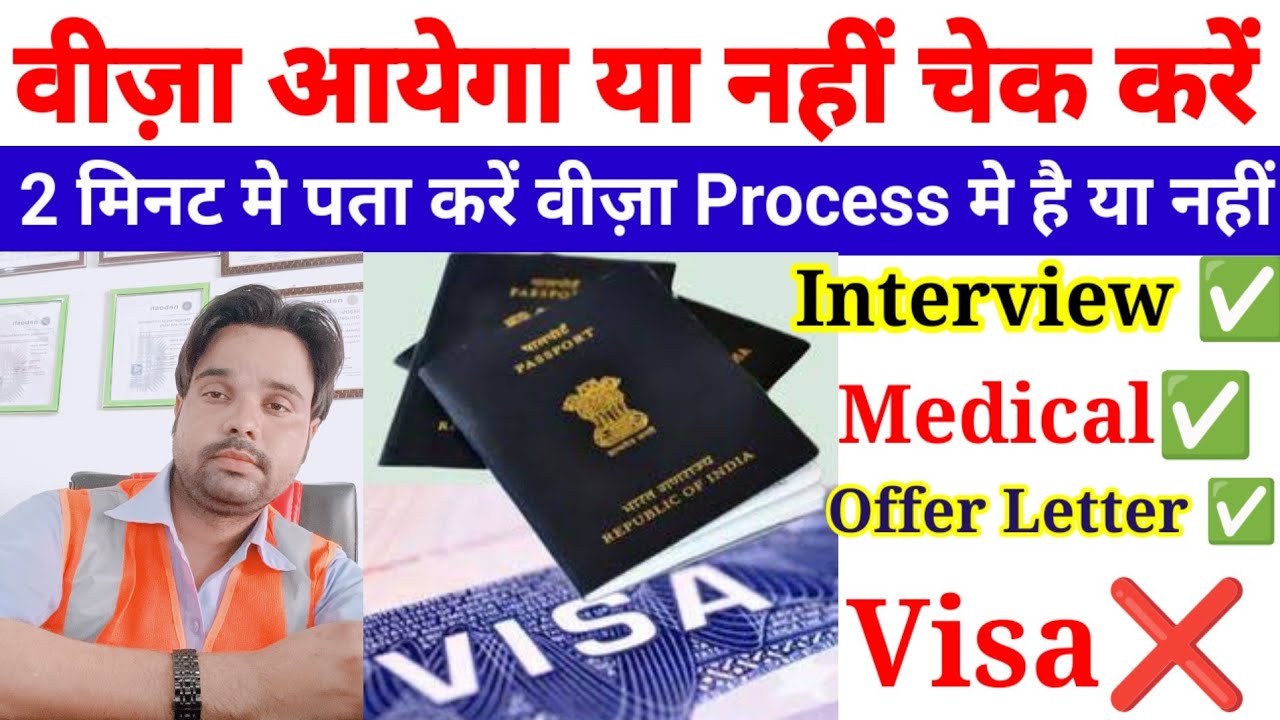Visa aayega ya nhi kaise pata kare | visa process me hai ya nhi kaise pata kare | visa kaise check 