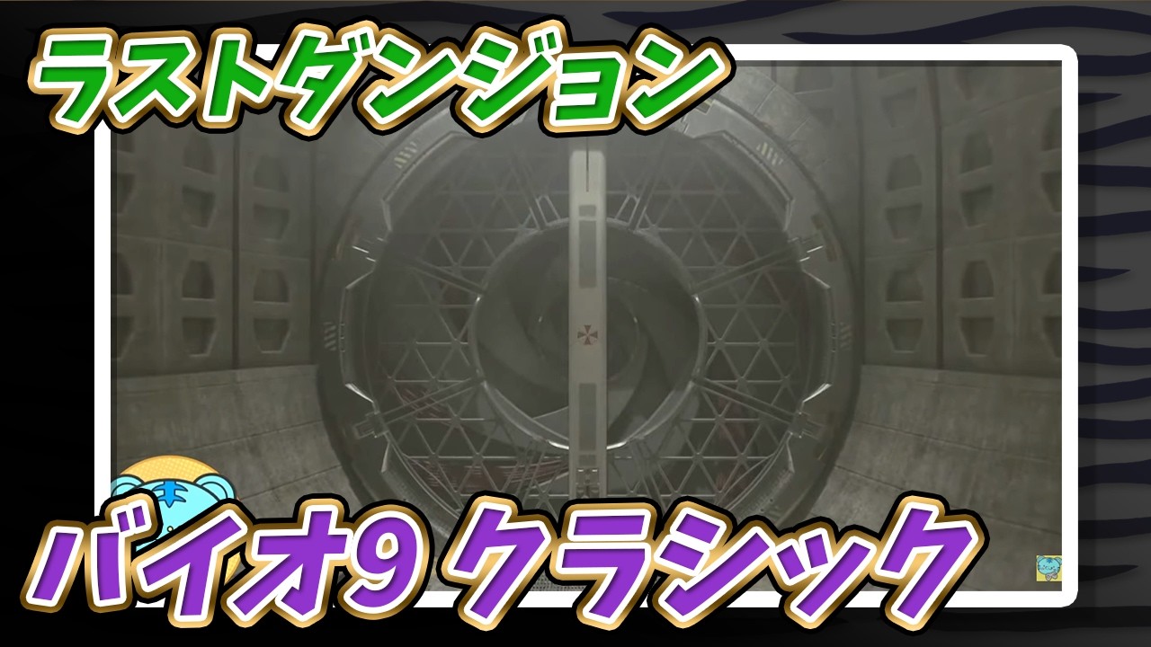 【バイオ9】#14 ラストスパートを駆け抜ける