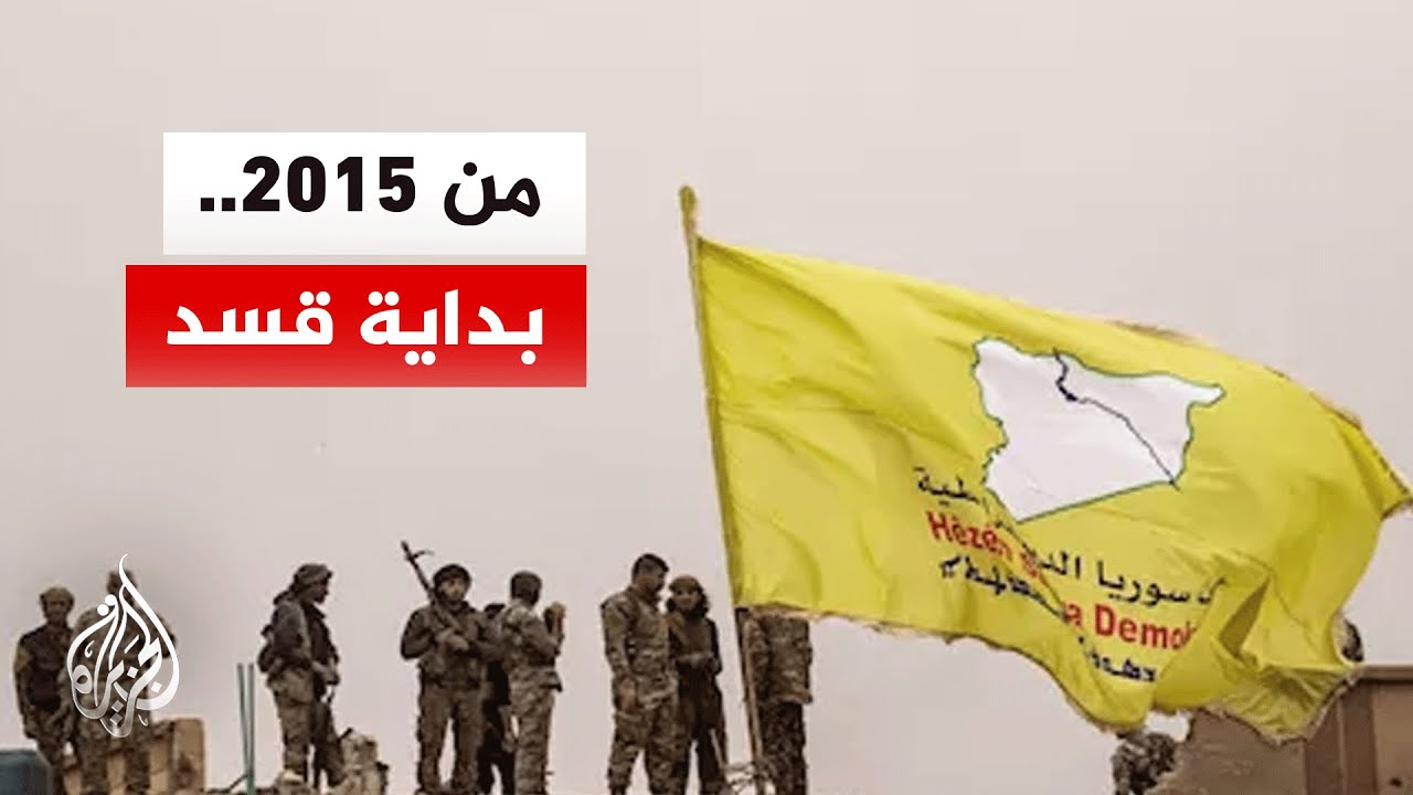 منذ 2015.. كيف تحولت قسد إلى قوة مؤثرة في شمال وشرق سوريا؟