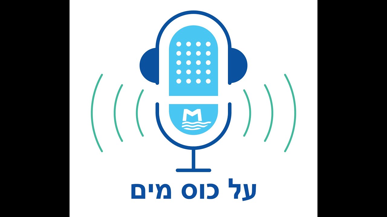 על כוס מים, הפודקאסט של חברת מקורות, פרק 1 , המקורות של חברת מקורות