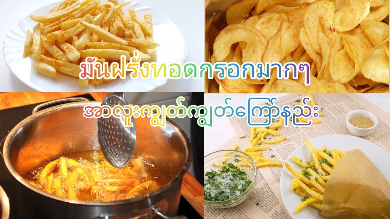 အာလူးကြော်အလွယ်အိမ်မှာလုပ်စားဝယ်စားစရာမလိုဘူးကိုယ့်တိုင်းလုပ်စား