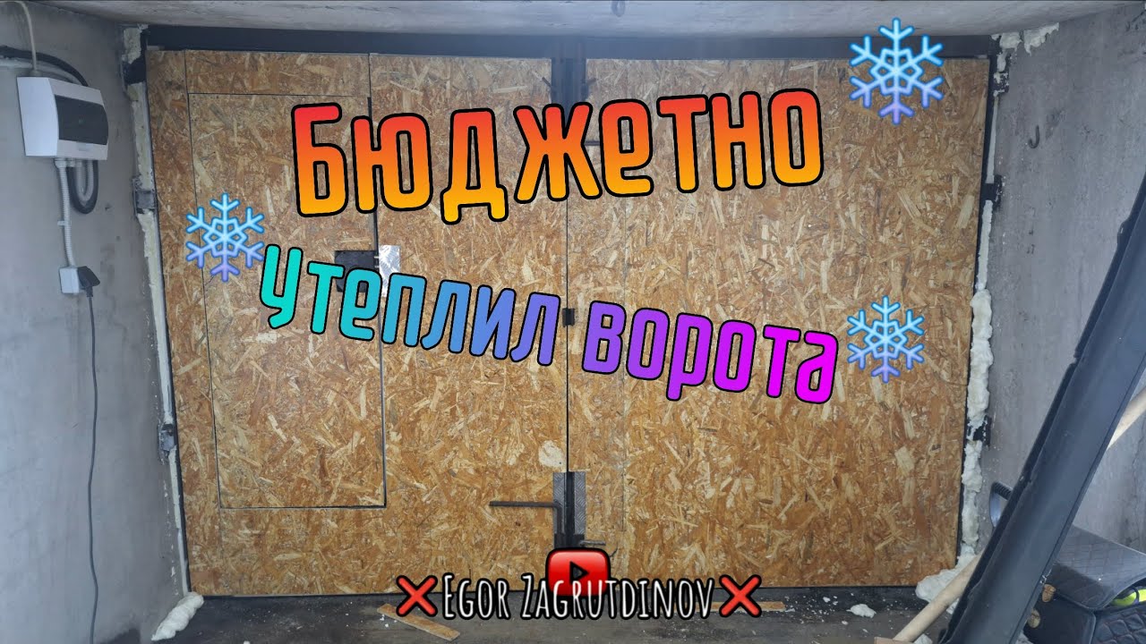 Утеплил ворота в гараже бюджетно и просто🔥❄️