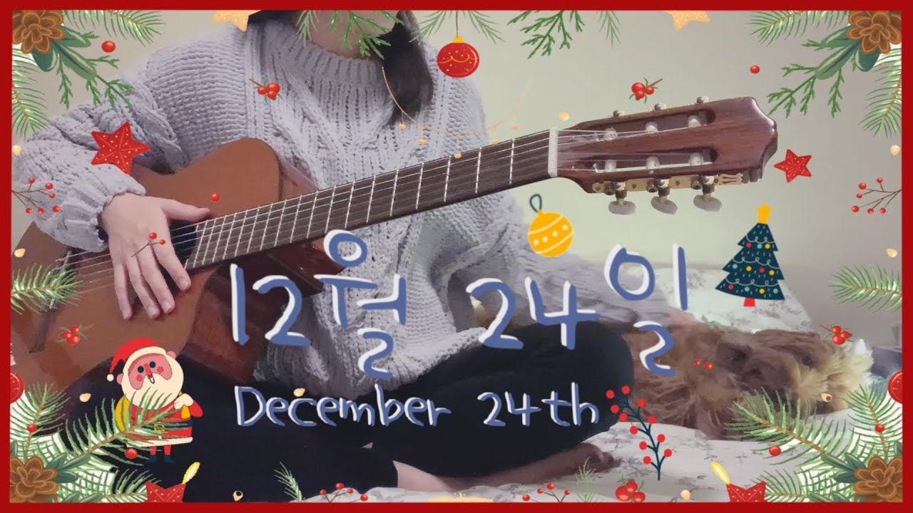 d.ear - 12월 24일 (December 24th) | Cover by Michelle Seo