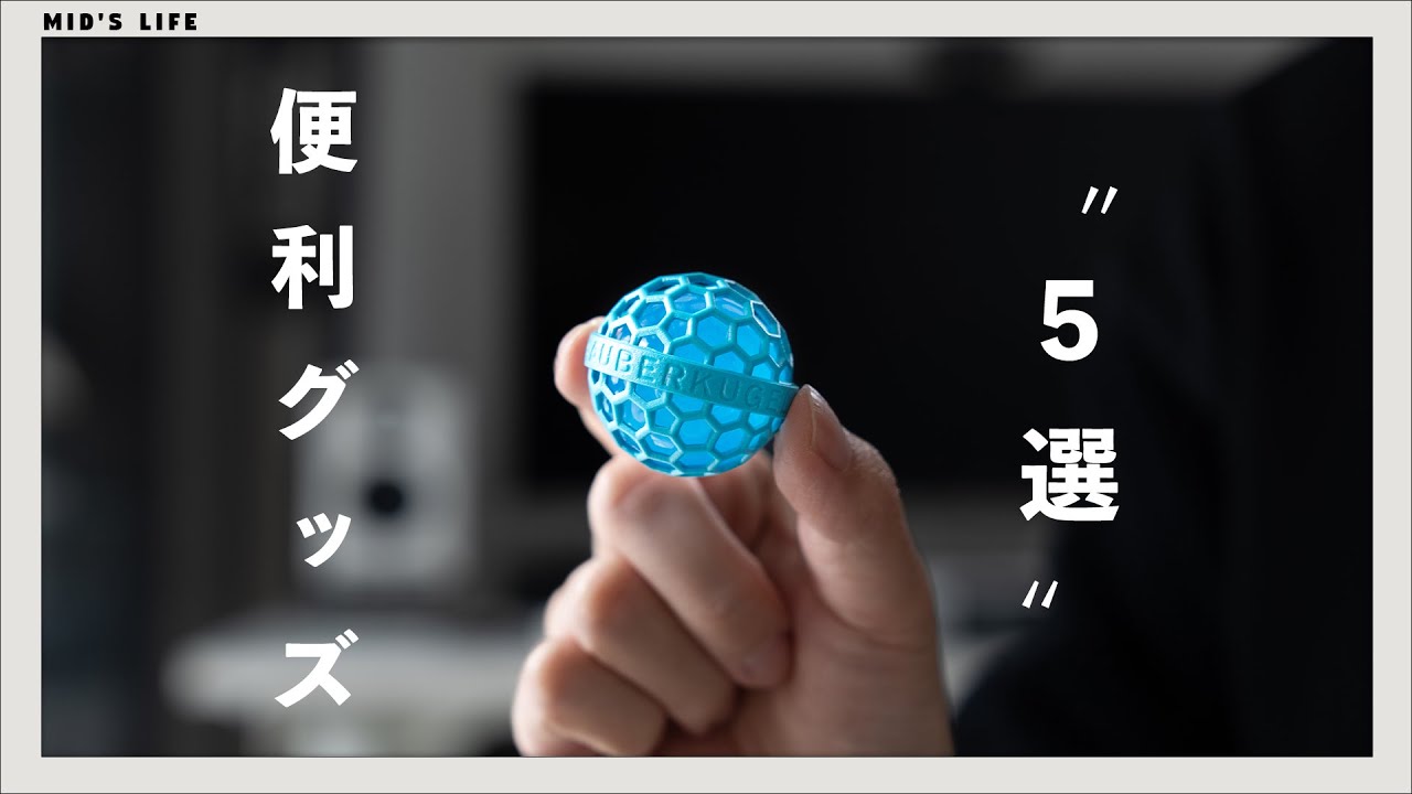 【2,000円以下】最近買って良かった便利アイテム・グッズ5点【日用品・文房具】