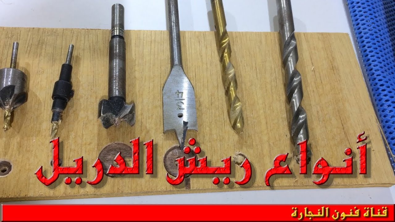 انواع ريش الدريل  drill bits(الحلقة 3)