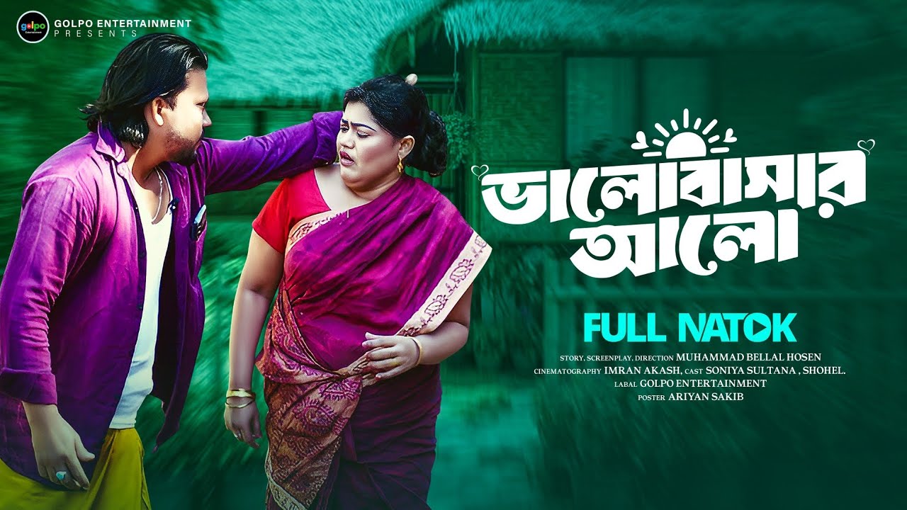 সূখ দুঃখের  মাঝে প্রিয়জনকে নিয়ে বেঁচে থাকার গল্প । ভালোবাসার আলো। Bangla emotional  family drama  