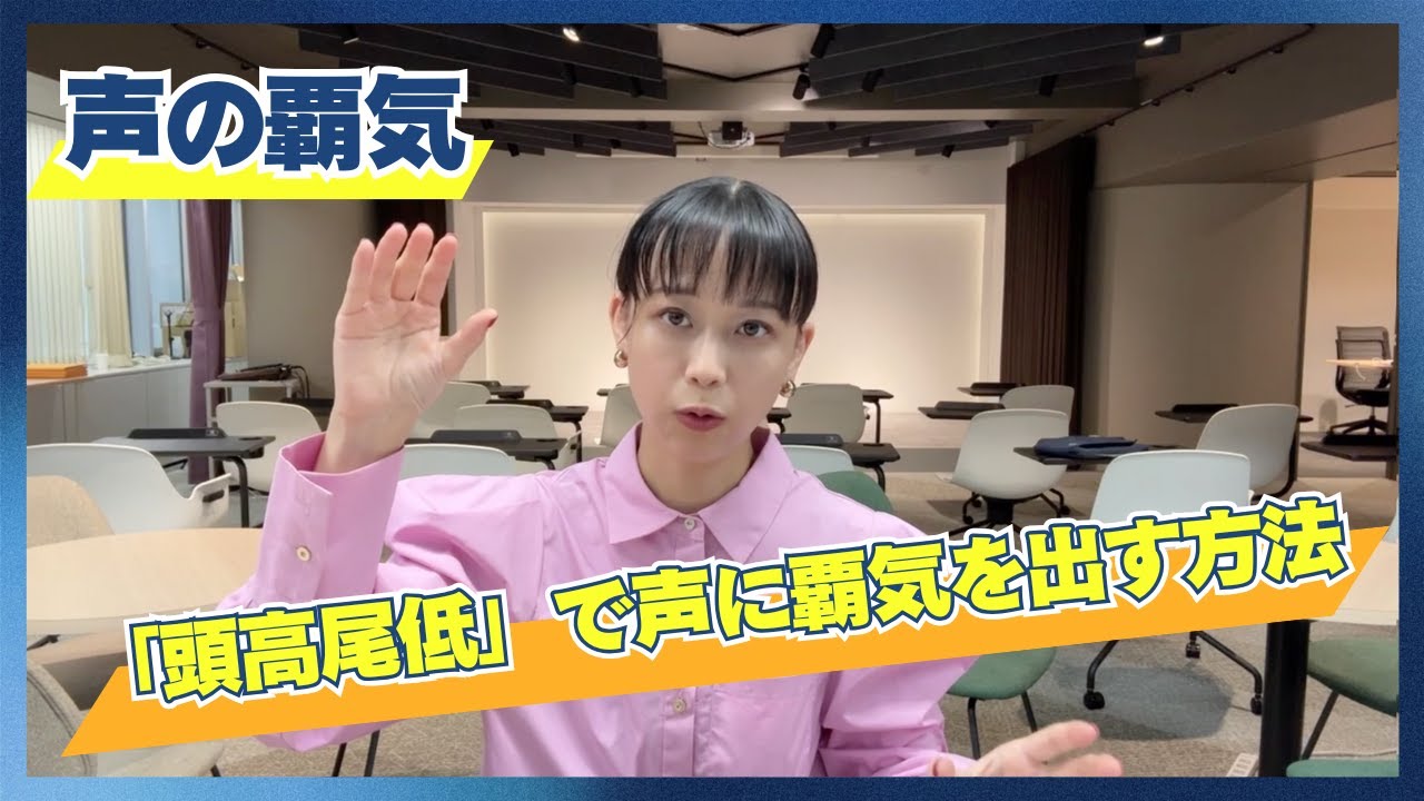 【声に覇気を出す方法】淡々としていて、覇気がない話し方は変えられる！スピーチトレーナーが実践形式で分かりやすく紹介！