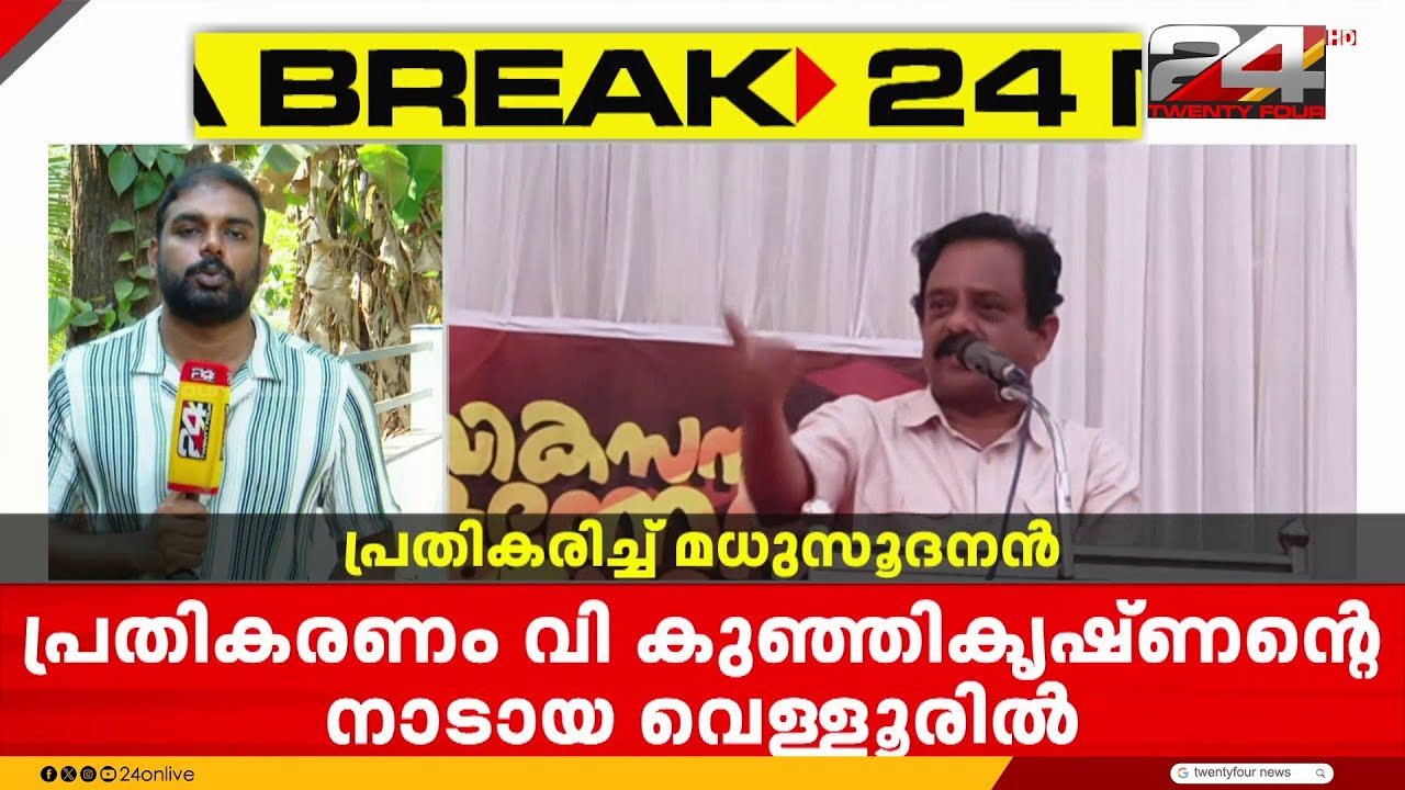 'സ്യമന്തക മണി ശ്രീകൃഷ്ണൻ കക്കുമോ?' പയ്യന്നൂർ രക്തസാക്ഷി ഫണ്ട് തട്ടിപ്പ് വിവാദത്തിൽ T.I Madhusoodanan