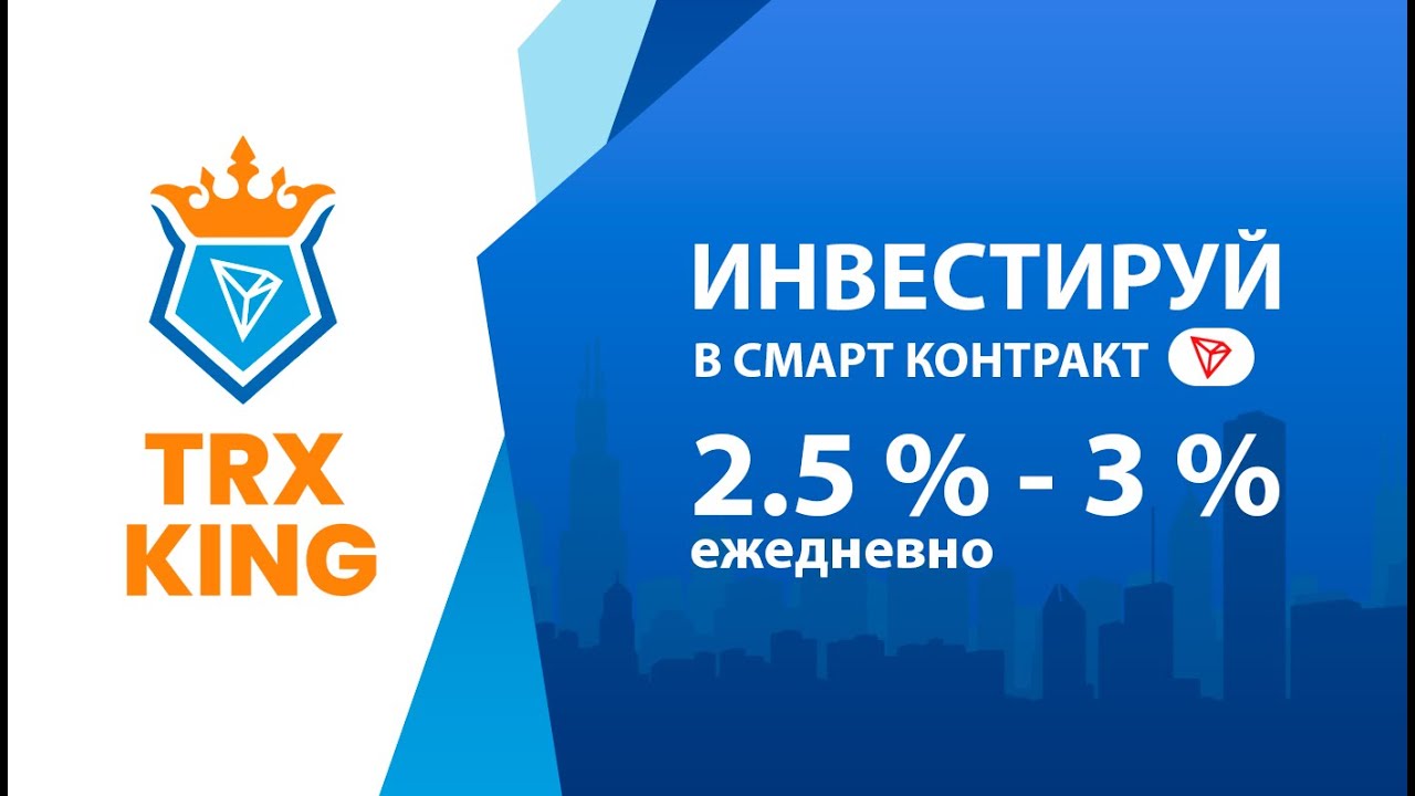 TRXKING / Смарт-контракт на блокчейне трон / Пройден Аудит