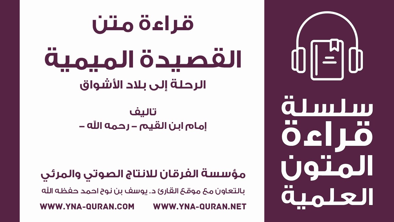 قراءة متن القصيدة الميمية الرحلة إلى بلاد الأشواق تاليف إمام ابن القيم - رحمه الله -