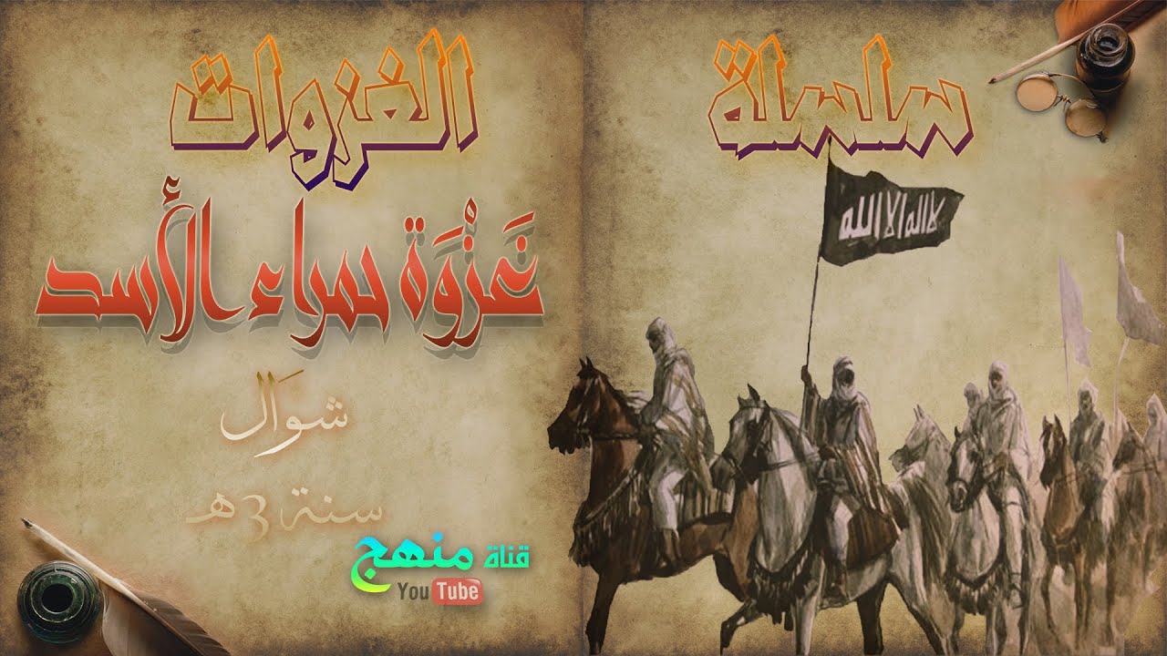 غزوة حمراء الأسد