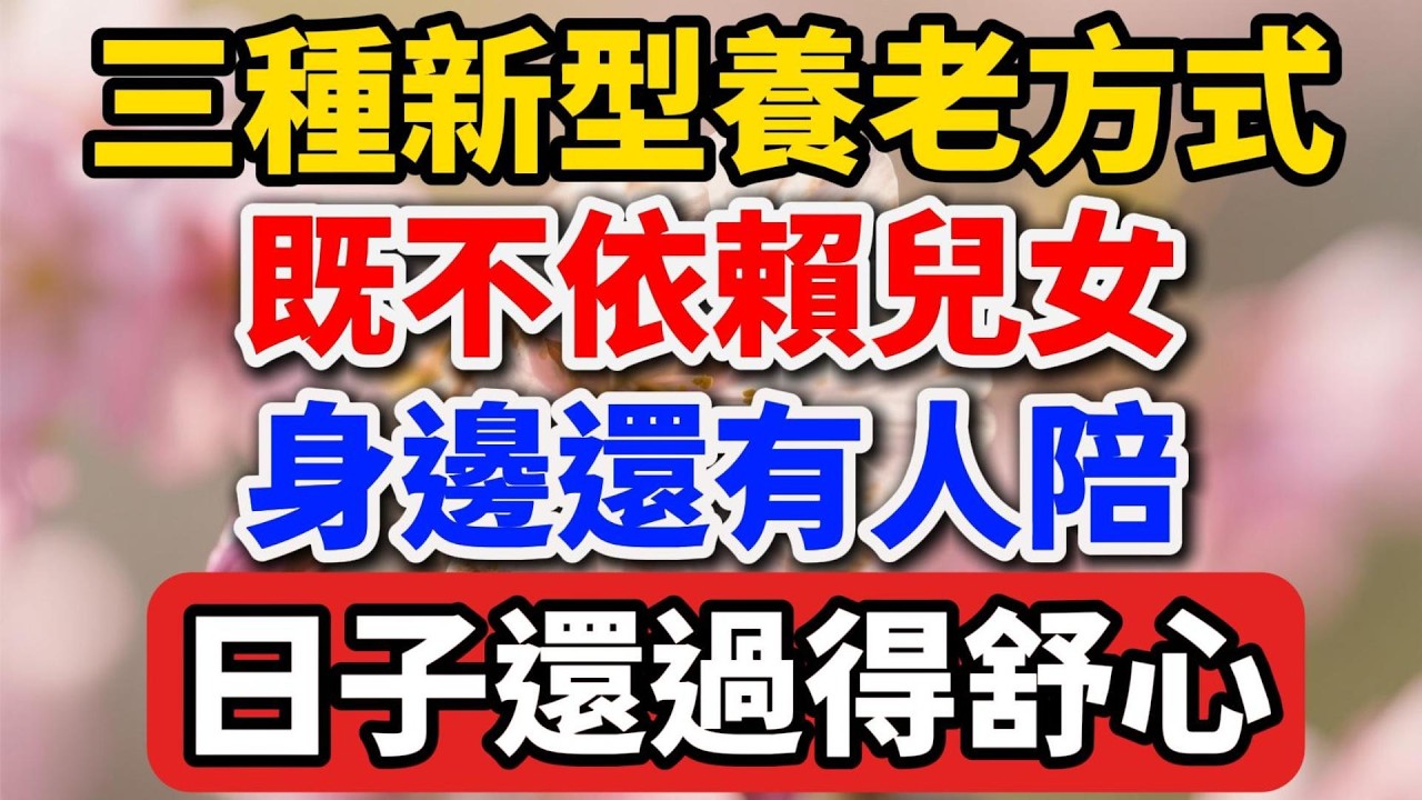 新時代的三種新型養老方式，既不依賴兒女，身邊還有人陪，日子還過得舒心【人老心不老】#晚年生活 #新型養老 #退休規劃 #人際關系 #生活智慧 #老年生活 #抱團養老 #社區養老