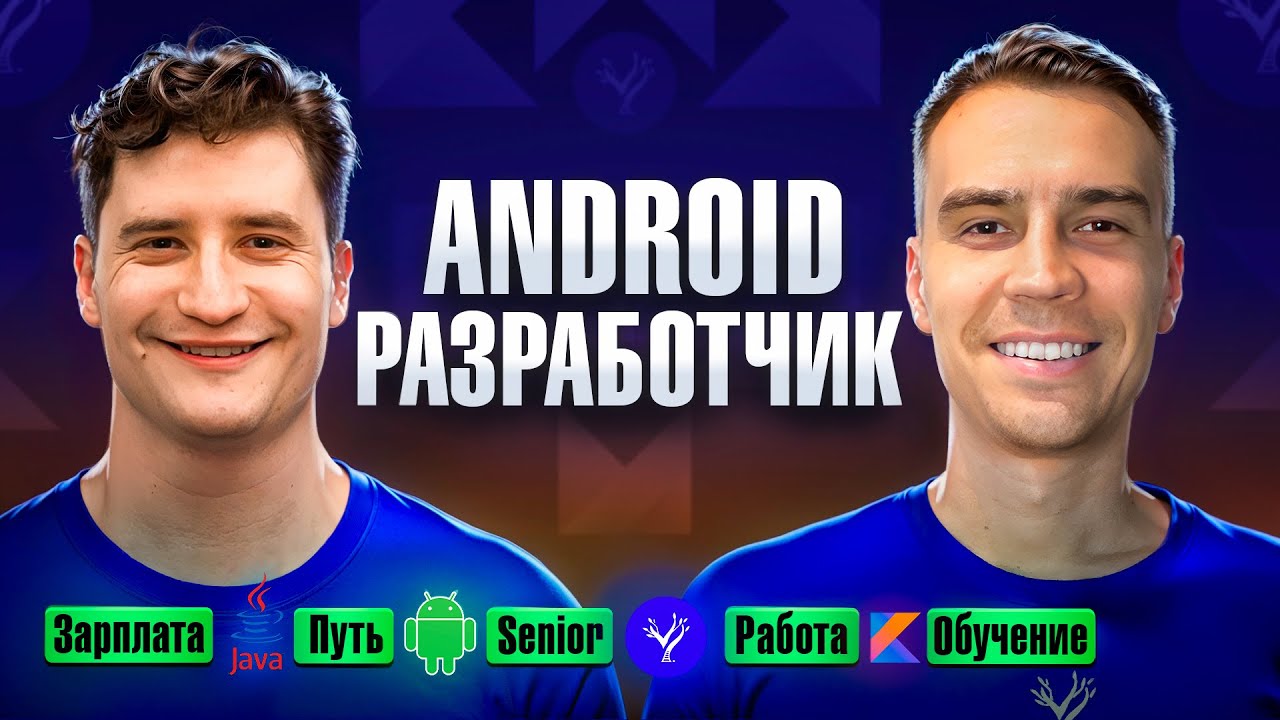 Android Разработчик | Полный разбор профессии