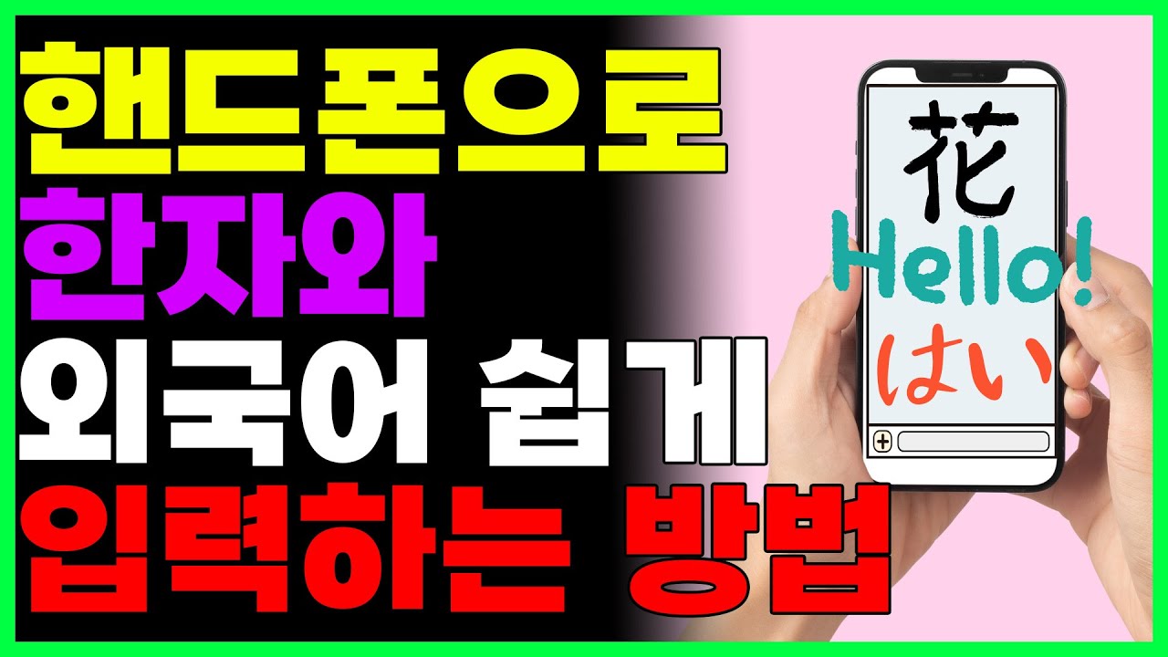 스마트폰으로 한자와 외국어 쉽게 입력하는 방법! 이것만 눌러주세요~