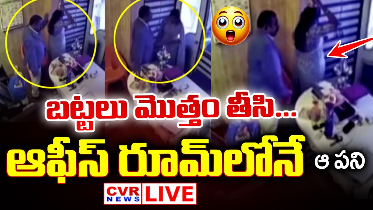 LIVE⭕-Maharashtra Astrology Ashok Kharat Nashik Viral Video | CCTVకి అడ్డంగా దొరికారు | CVR News